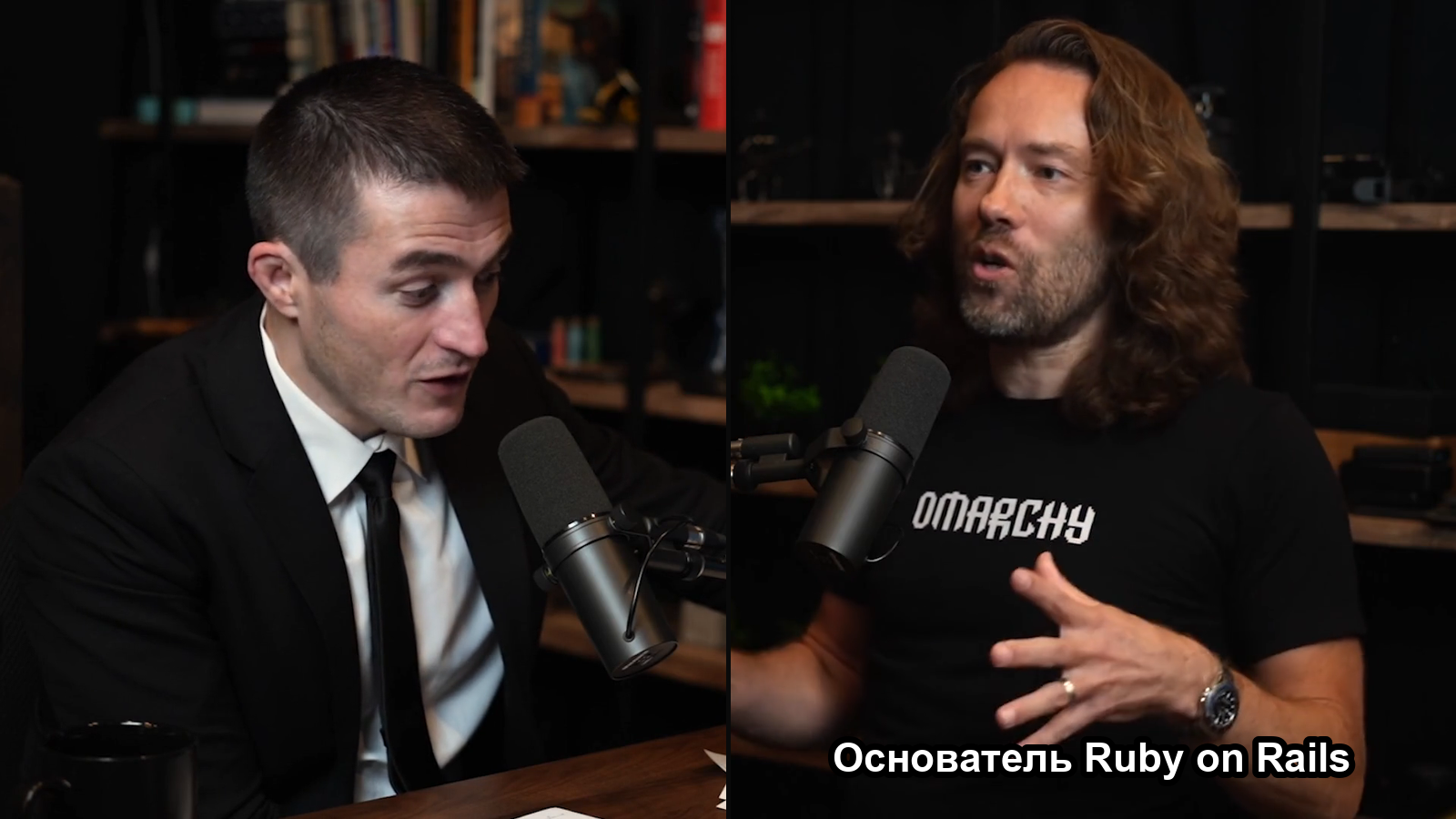 Дэвид Хайнемайер Ханссон в студии подкаста Лекса Фридмана